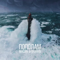 BRANYA & Macan - Пополам