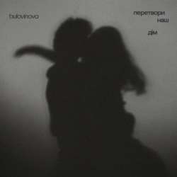 bulovinova - перетвори наш дім