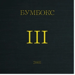 Бумбокс - Поліна