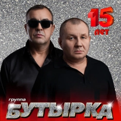Бутырка - Запахло весной