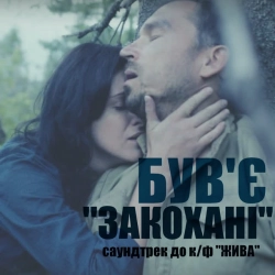 Був'є - Закохані - До к-ф 'Жива'