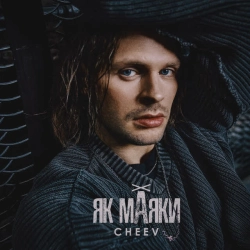 CHEEV - Як маяки