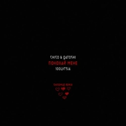 Chico & Qatoshi & 100лиця & Chicomuz - Покохай мене - Chicomuz Remix