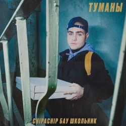ChipaChip & Бау & ШкольниК - Туманы