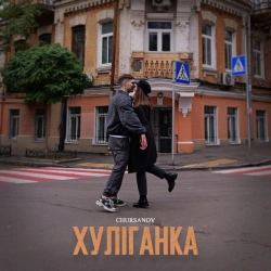 CHURSANOV - Хуліганка