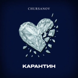 CHURSANOV - Карантин