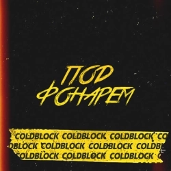 coldblock - Под Фонарем - RASA Remake