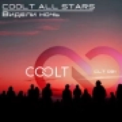 COOLT ALL STARS - Видели ночь