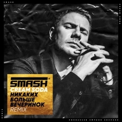 CREAM SODA & DJ Smash - Никаких Больше Вечеринок - SMASH REMIX