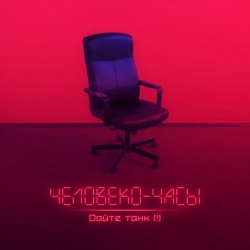 Дайте танк (!) - Люди