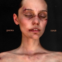 DAKOOKA - Обещай