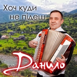 Данило - Шльондра
