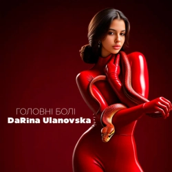 DaRina Ulanovska - Головні болі