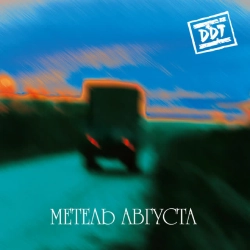ДДТ - Летели облака