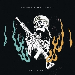 Delamer - Горить окупант