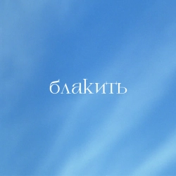 Dennis Adu - Oy vershe, miy vershe (Ой верше, мій верше)