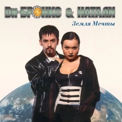 Ди-Бронкс & Натали - Балалайка