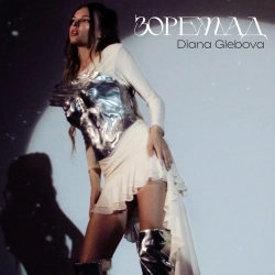 Diana Glebova - Зорепад