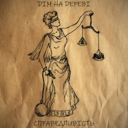 DІМ НА DЕРЕВІ - Справедливість