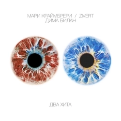 Дима Билан & Мари Краймбрери - Ты не моя пара