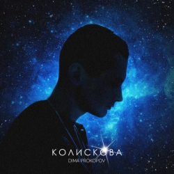Діма Прокопов - Колискова