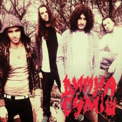 Димна Суміш - Кожної весни