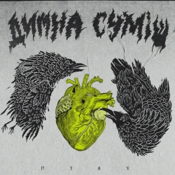 Димна Суміш - Птах