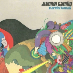 Димна Суміш - В Країні Ілюзій