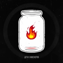 діти інженерів - Збір