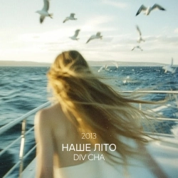 Div Cha - Наше літо