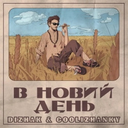 DIZHAK & Coolizhanky - В новий день