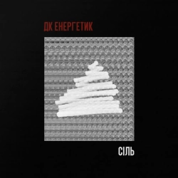 ДК Енергетик - Сіль