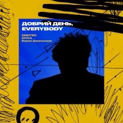 DMNTED & DIVKA & Борис Джонсонюк - Добрий день, Everybody
