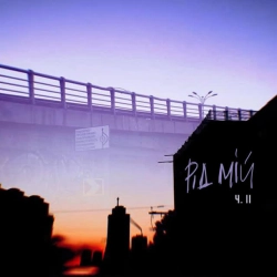 До Сходу Сонця & Літає - Рід Мій, Ч 2