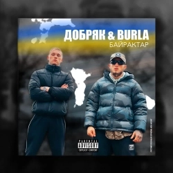 ДОБРЯК & BURLA - Байрактар