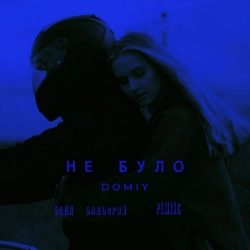 Domiy & Бодя Бадьорий - Не було - Remix