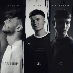 DOVI & Averin & CHURSANOV - Залишим, як є