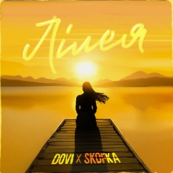 DOVI & SKOFKA - Лілея