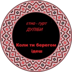 Дуліби етно-гурт - Коли ти берегом ідеш