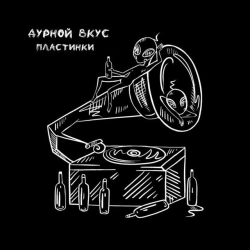 Дурной Вкус - пластинки