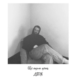 ДВІЖ - Ще один день