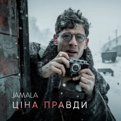 Джамала - Ціна правди