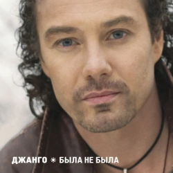 ДЖАНГО - Папаган