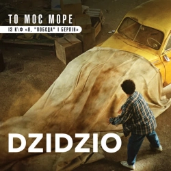 Дзідзьо - То моє море - із к-ф 'Я, 'Побєда' і Берлін'
