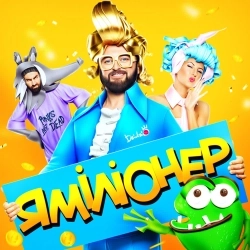 Дзідзьо - Я Міліонер