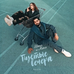 El'man & MONA - Пустые вечера