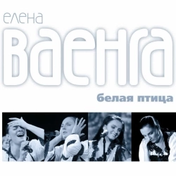 Елена Ваенга - Аэропорт