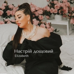 Elizabeth - Настрій дощовий