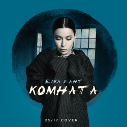 Ёлка & Ант - Комната - 25-17 cover
