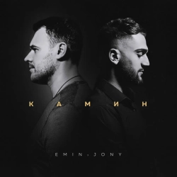 EMIN & JONY - Камин (feat JONY)